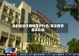 湖北省武汉疫情医护补贴/武汉疫情医生补助