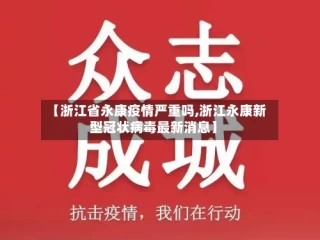 【浙江省永康疫情严重吗,浙江永康新型冠状病毒最新消息】