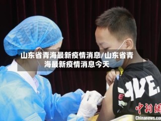 山东省青海最新疫情消息/山东省青海最新疫情消息今天