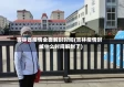 吉林省疫情全面解封时间(吉林疫情封城什么时间解封了)