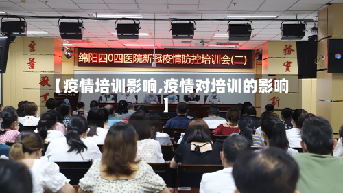 【疫情培训影响,疫情对培训的影响】