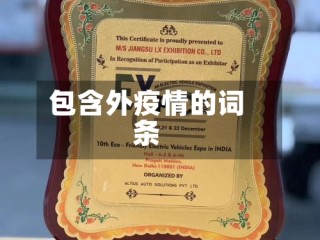 包含外疫情的词条