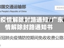 广东省疫情解除封路通知/广东省疫情解除封路通知书