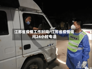 江苏省疫情工作时间/江苏省疫情询问24小时电话