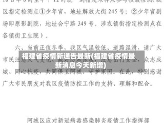 福建省疫情新通告最新(福建省疫情最新消息今天新增)