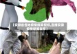【安徽省各地疫情搞笑视频,直播安徽疫情新闻发布】