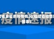 福建省全省的疫情情况(福建省疫情数据表)