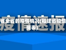 福建省全省的疫情情况(福建省疫情数据表)