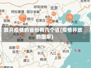 放开疫情的省份有几个省(疫情开放的国家)