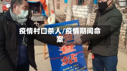 疫情村口杀人/疫情期间命案
