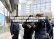 【河北省疫情联防联控机制,河北省疫情联防联控机制最新消息】