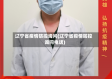 辽宁省疫情防控询问(辽宁省疫情防控询问电话)