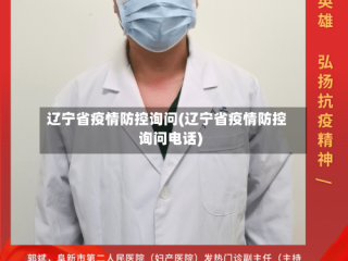 辽宁省疫情防控询问(辽宁省疫情防控询问电话)