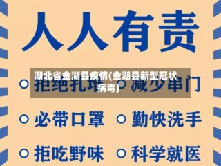湖北省金湖县疫情(金湖县新型冠状病毒)