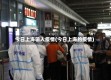 今日上海输入疫情(今日上海的疫情)