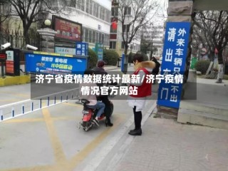 济宁省疫情数据统计最新/济宁疫情情况官方网站