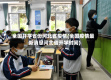全国开学省份河北省疫情(全国疫情最新消息河北省开学时间)