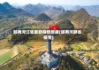 越南河江省最新疫情数据(越南河静省疫情)