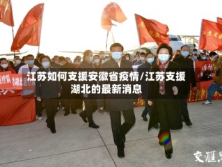 江苏如何支援安徽省疫情/江苏支援湖北的最新消息
