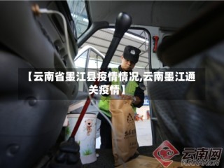 【云南省墨江县疫情情况,云南墨江通关疫情】