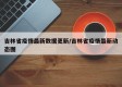 吉林省疫情最新数据更新/吉林省疫情最新动态图