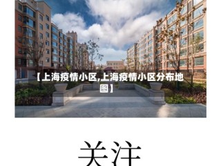 【上海疫情小区,上海疫情小区分布地图】