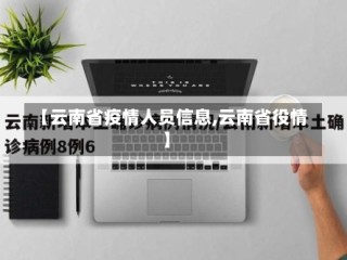 【云南省疫情人员信息,云南省役情】