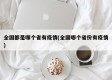 全国都是哪个省有疫情(全国哪个省份有疫情)