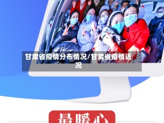 甘肃省疫情分布情况/甘肃省疫情近况