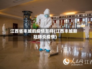 江西省丰城的疫情怎样(江西丰城新冠肺炎疫情)