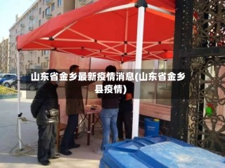 山东省金乡最新疫情消息(山东省金乡县疫情)