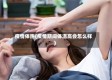 疫情体热(疫情期间体温高会怎么样)