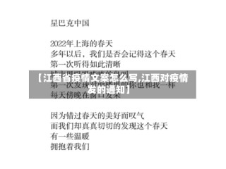 【江西省疫情文案怎么写,江西对疫情发的通知】