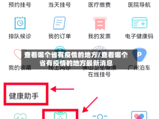 查看哪个省有疫情的地方/查看哪个省有疫情的地方最新消息