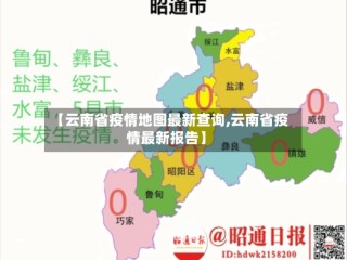 【云南省疫情地图最新查询,云南省疫情最新报告】