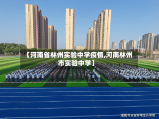 【河南省林州实验中学疫情,河南林州市实验中学】