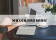 【疫情又有变,疫情又有新变化】