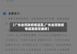 【广东省预防疫情退票,广东省预防疫情退票规定最新】