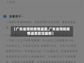 【广东省预防疫情退票,广东省预防疫情退票规定最新】