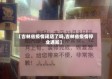 【吉林省疫情闭店了吗,吉林省疫情停业通知】