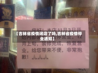 【吉林省疫情闭店了吗,吉林省疫情停业通知】
