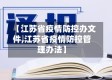 【江苏省疫情防控办文件,江苏省疫情防控管理办法】
