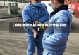 【疫情案例剖析,疫情案例分析报告】
