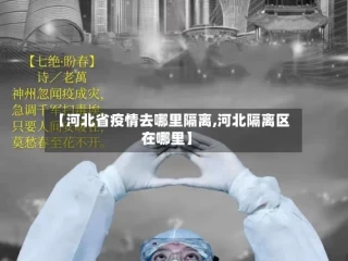 【河北省疫情去哪里隔离,河北隔离区在哪里】
