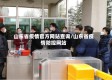山东省疫情官方网站查询/山东省疫情防控网站