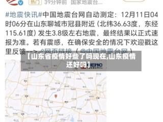 【山东省疫情好些了吗现在,山东疫情还好吗】