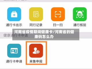 河南省疫情期间健康卡/河南省的健康码怎么办