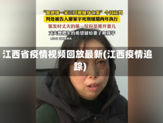 江西省疫情视频回放最新(江西疫情追踪)