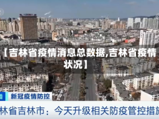 【吉林省疫情消息总数据,吉林省疫情状况】