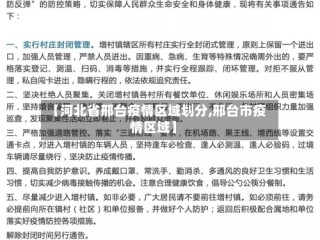 【河北省邢台疫情区域划分,邢台市疫情区域】